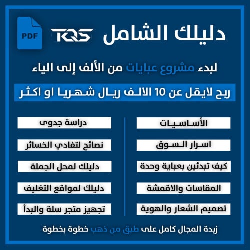 دليلك الشامل لبدء مشروع عبايات من الألف إلى الياء