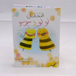 النحلتان لولو وسوسو
