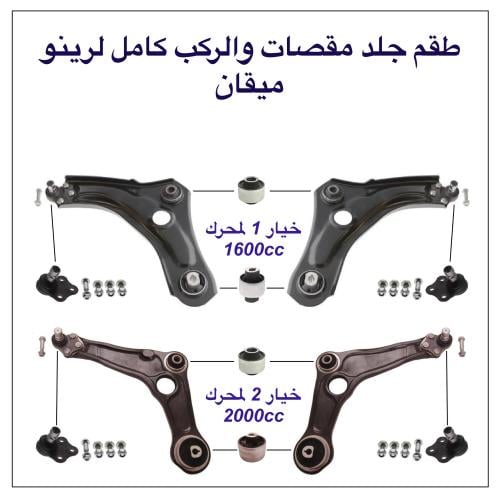 طقم جلد مقصات لرينو ميقان