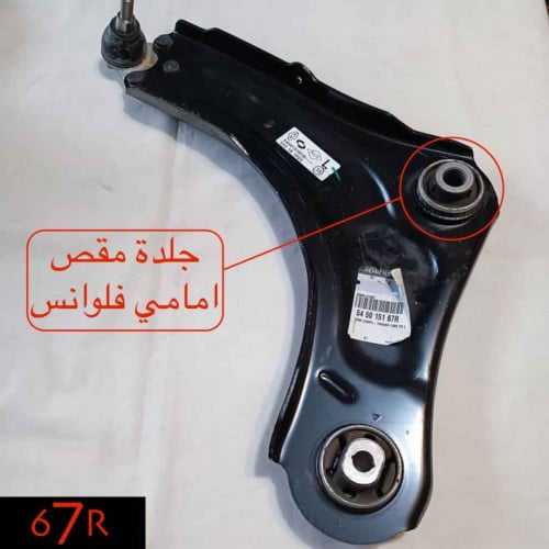 جلدة مقص امامي رينو فلوانس