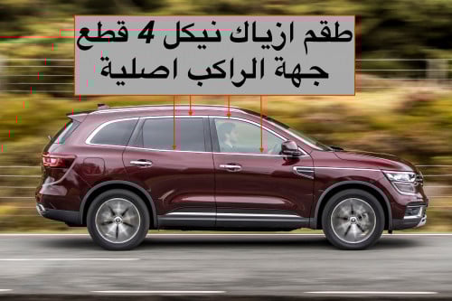 طقم ازياك نيكل 4 قطع جهة الراكب