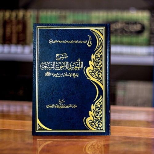 شرح اللمعة في الأجوبة السبعة الشيخ عبد العزيز الراجحي