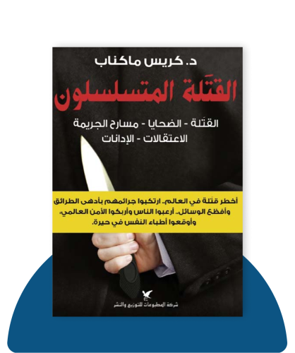 القتلة المتسلسلون