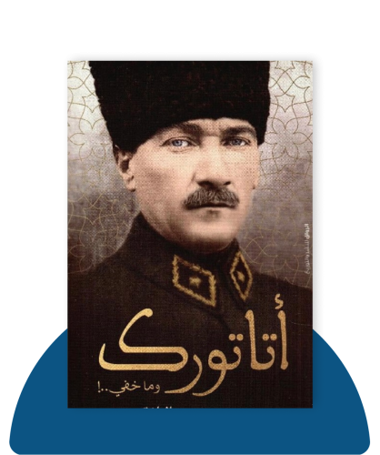 اتاتورك و ما خفي