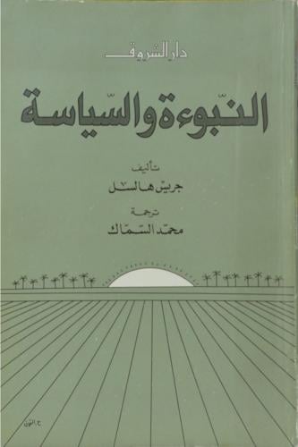 النبوءة والسياسة