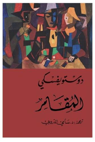 المقامر