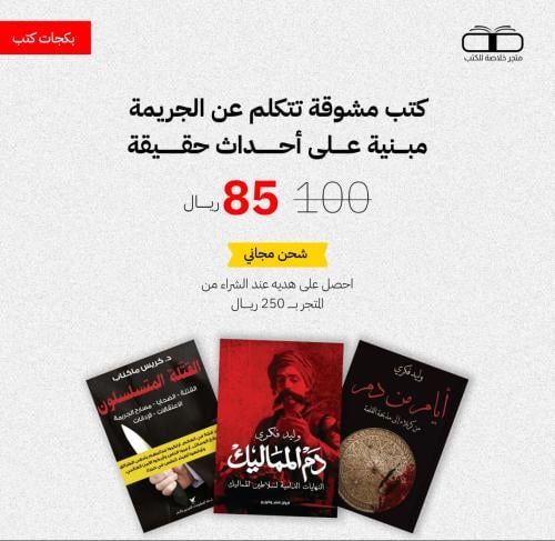 كتب مشوقة تتكلم عن الجريمة مبــــنية عـــــلى أحــ...