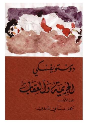 الجريمة والعقاب