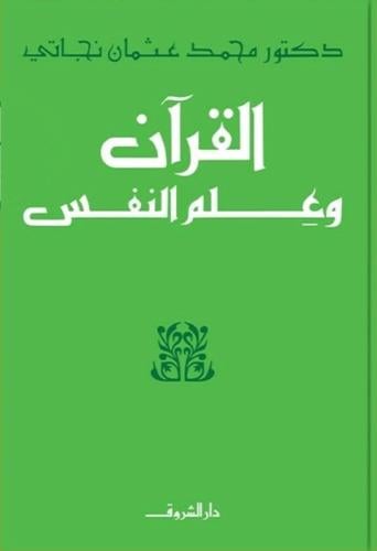 القران وعلم النفس