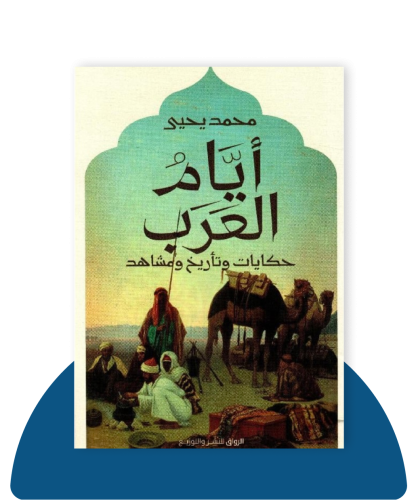 ايام العرب
