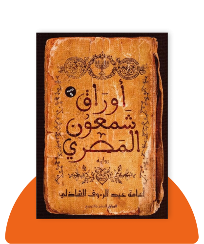 أوراق شمعون المصري