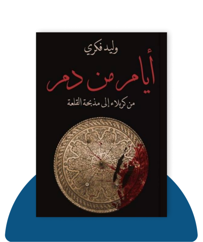 ايام من دم