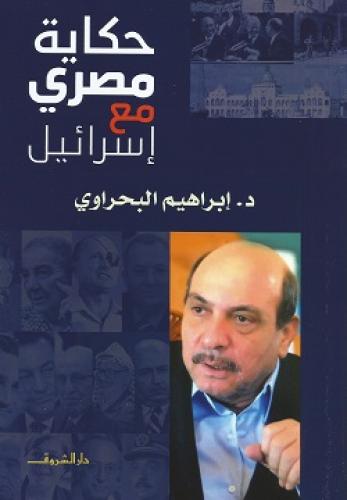 حكاية مصرى مع اسرائيل