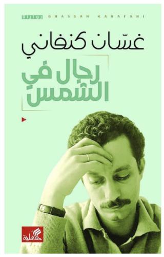 رجال في الشمس