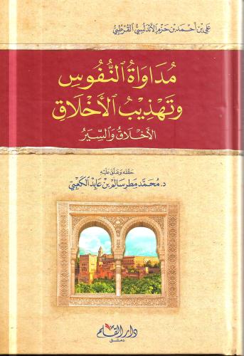 مداواة النفوس وتهذيب الاخلاق