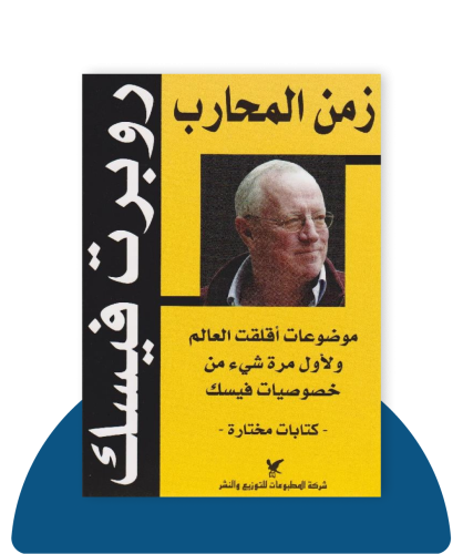 زمن المحارب