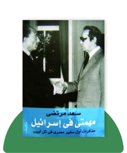 مهمتى فى اسرائيل