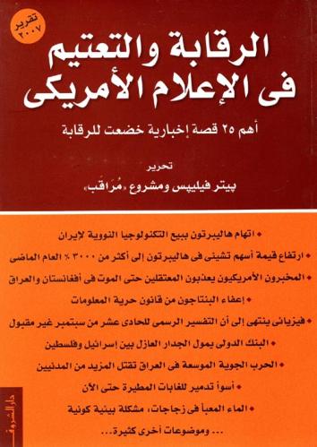 الرقابة والتعتيم في الإعلام الأمريكي " أهم 25 قصة...
