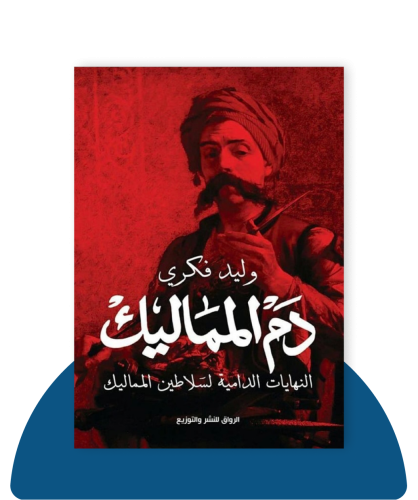 دم المماليك