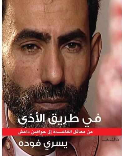 في طريق الاذى - من معاقل القاعدة إلى حواضن داعش