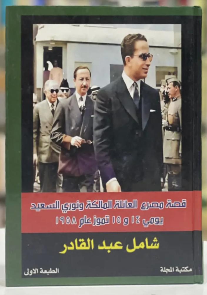 قصة مصرع العائلة المالكة ونوري السعيد