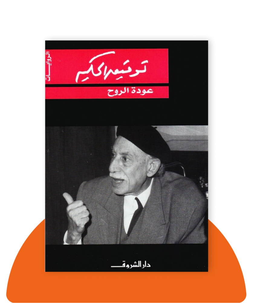 عودة الروح
