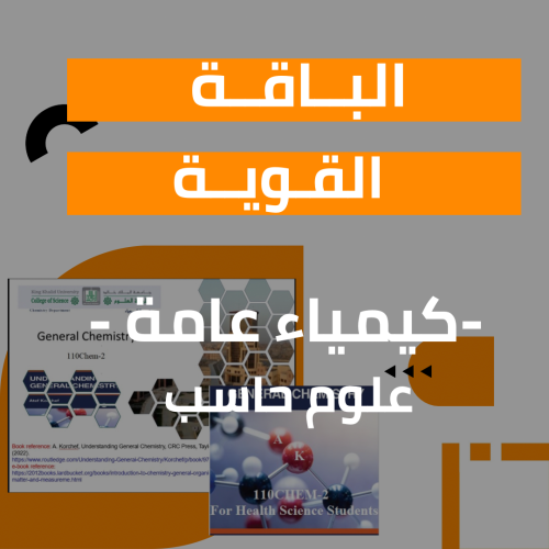 كيمياء عامة - علوم حاسب
