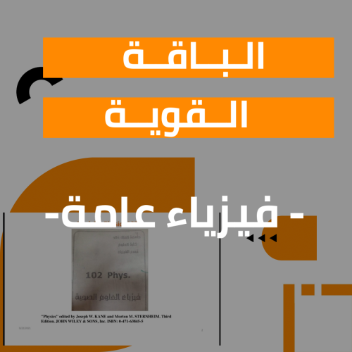 فيزياء عامة - صحي