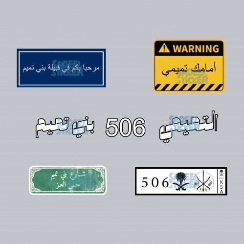 ستكرز بني تميم