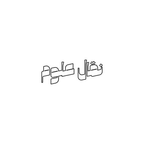 نقال علوم