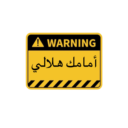 امامك هلالي