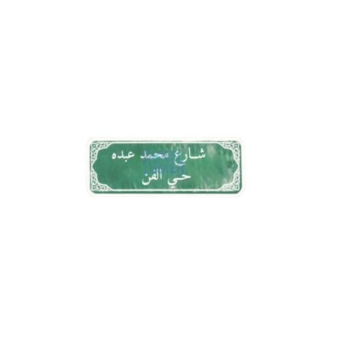 شارع محمد عبده