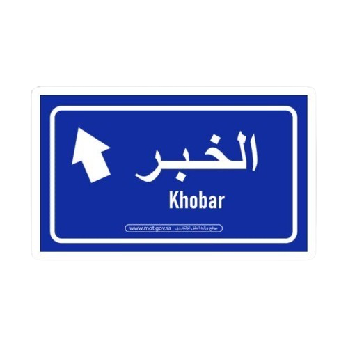 الخبر