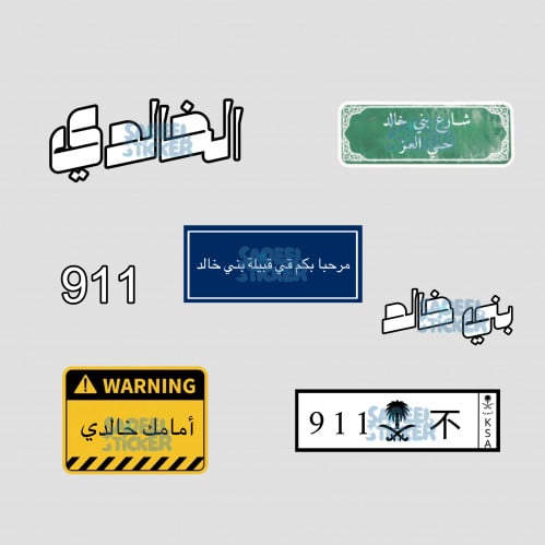 ستكرز الخالدي