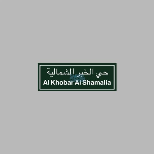 حي الخبر الشمالية