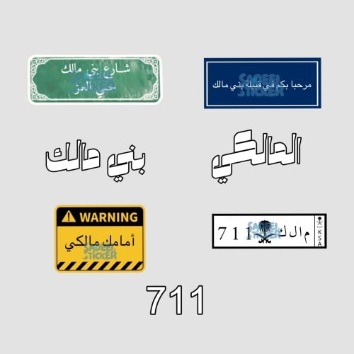 ستكرز بني مالك