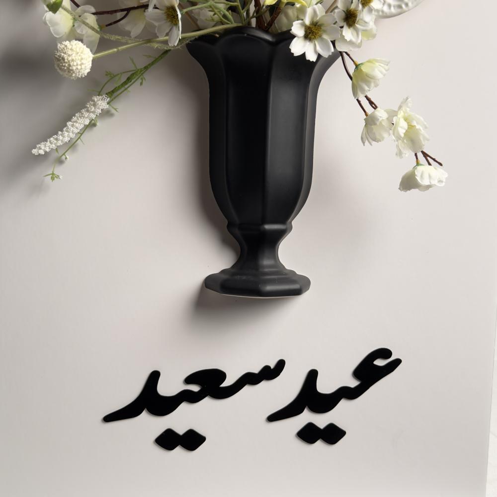 ستاند مدخل عيد سعيد