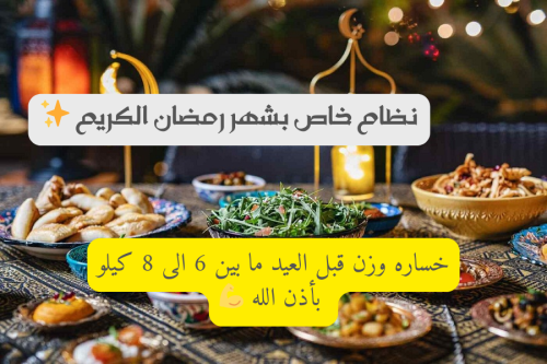 نظام رمضان المرن + كتاب وصفات مجاني .