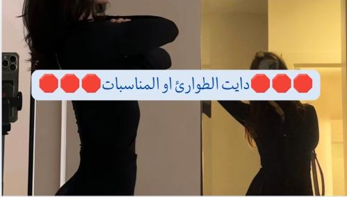 دايت الطوارئ والمناسبات
