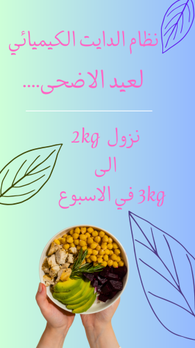 الدايت الكيميائي المرن