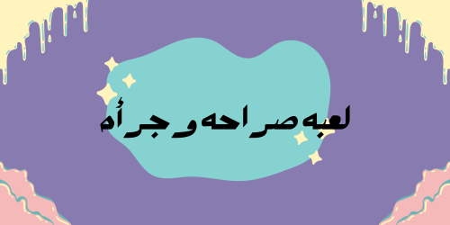 لعبه صرأحه او جرأه‍