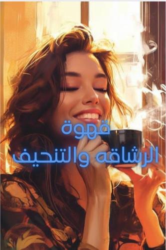 قهوه الرشاقه والتنحيف️