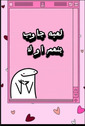 لعبه جااوب بنعم او لا