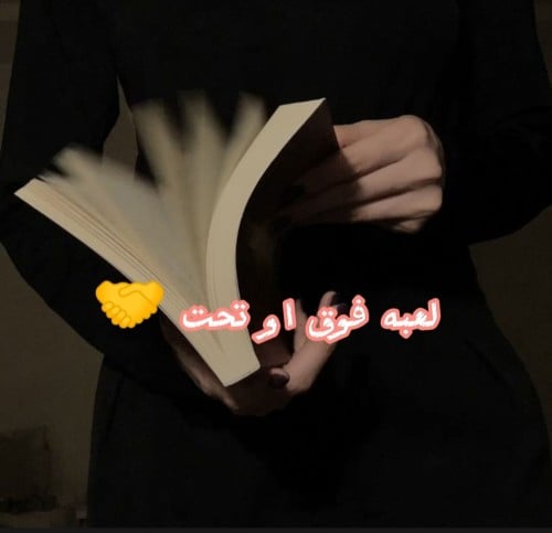لعبه فوق او تحت