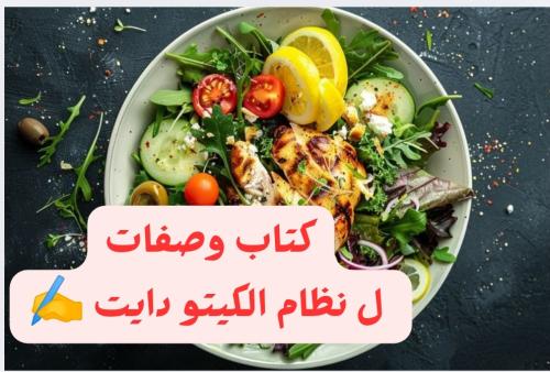 كتاب وصفات لنظام كيتو دايت ️