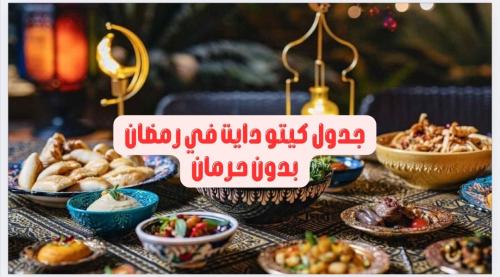 نظام كيتو دايت في رمضان .