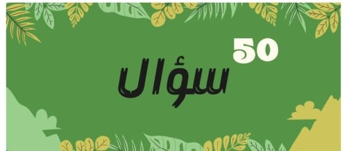 50 سؤال