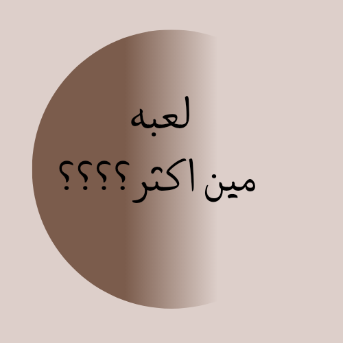 لعبه مين اكثر !!
