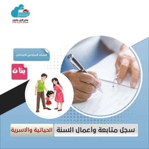 سجل المهارات الحياتية سادس ابتدائي ( بنات )