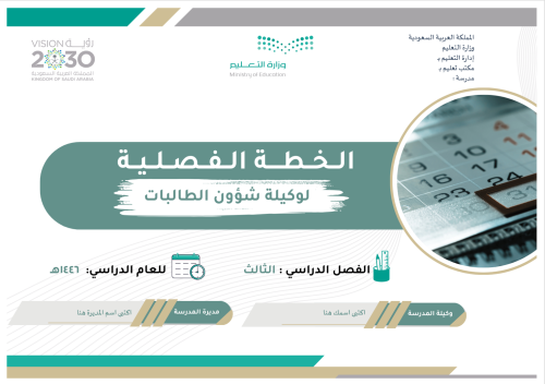 الخطة الفصلية لوكيلة الشؤون الطلابية الفصل الدراسي...